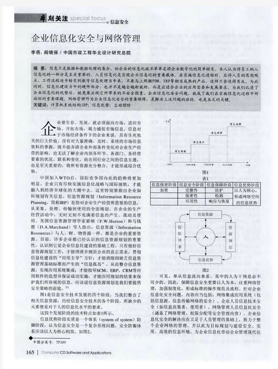 企业信息化安全与网络管理