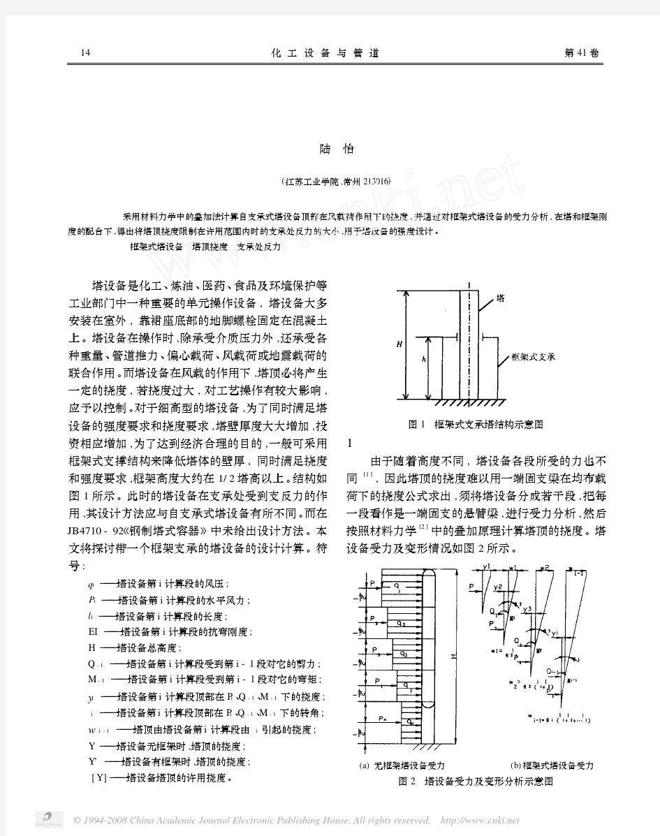 框架式塔设备的设计