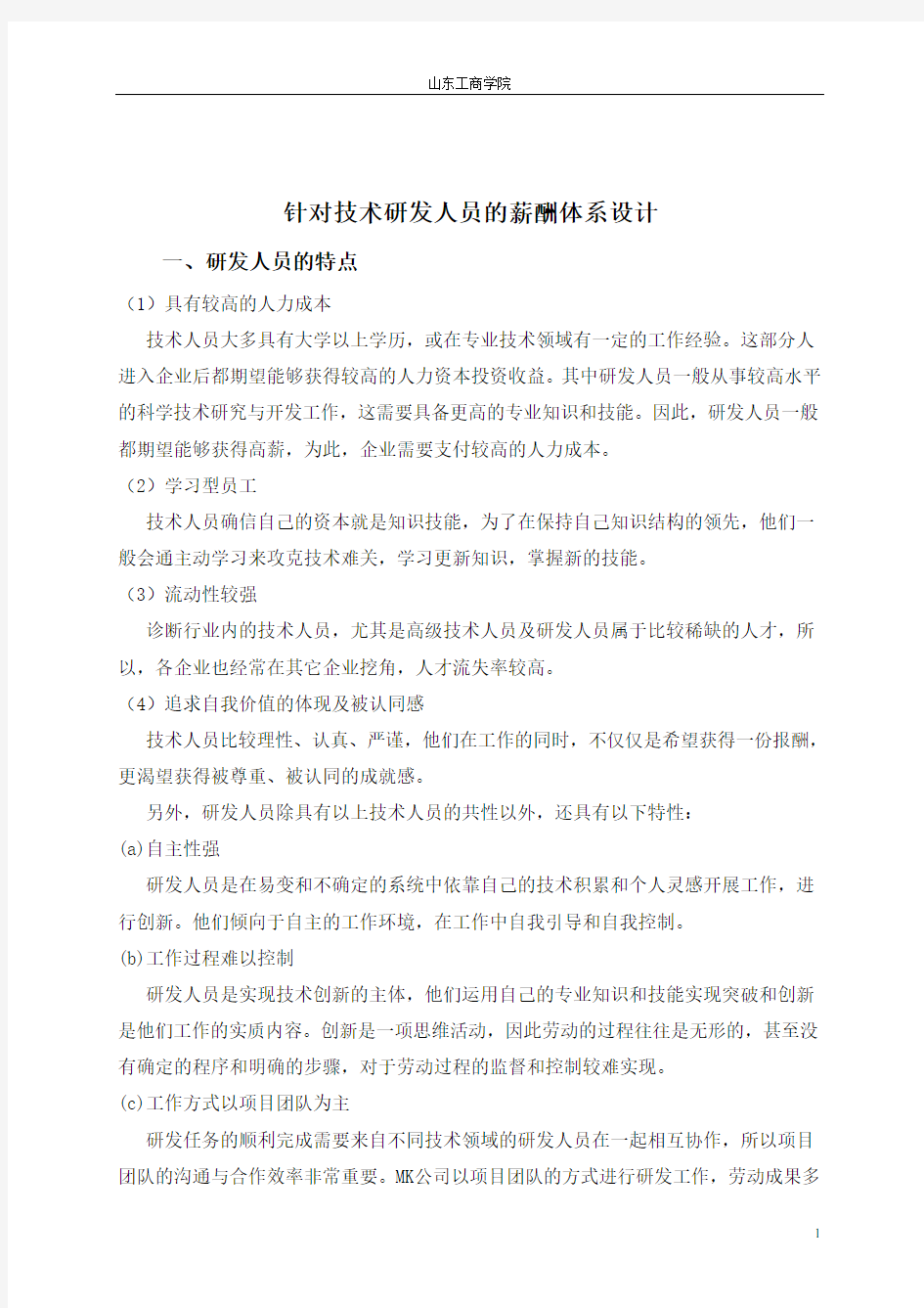 研发人员薪酬方案设计