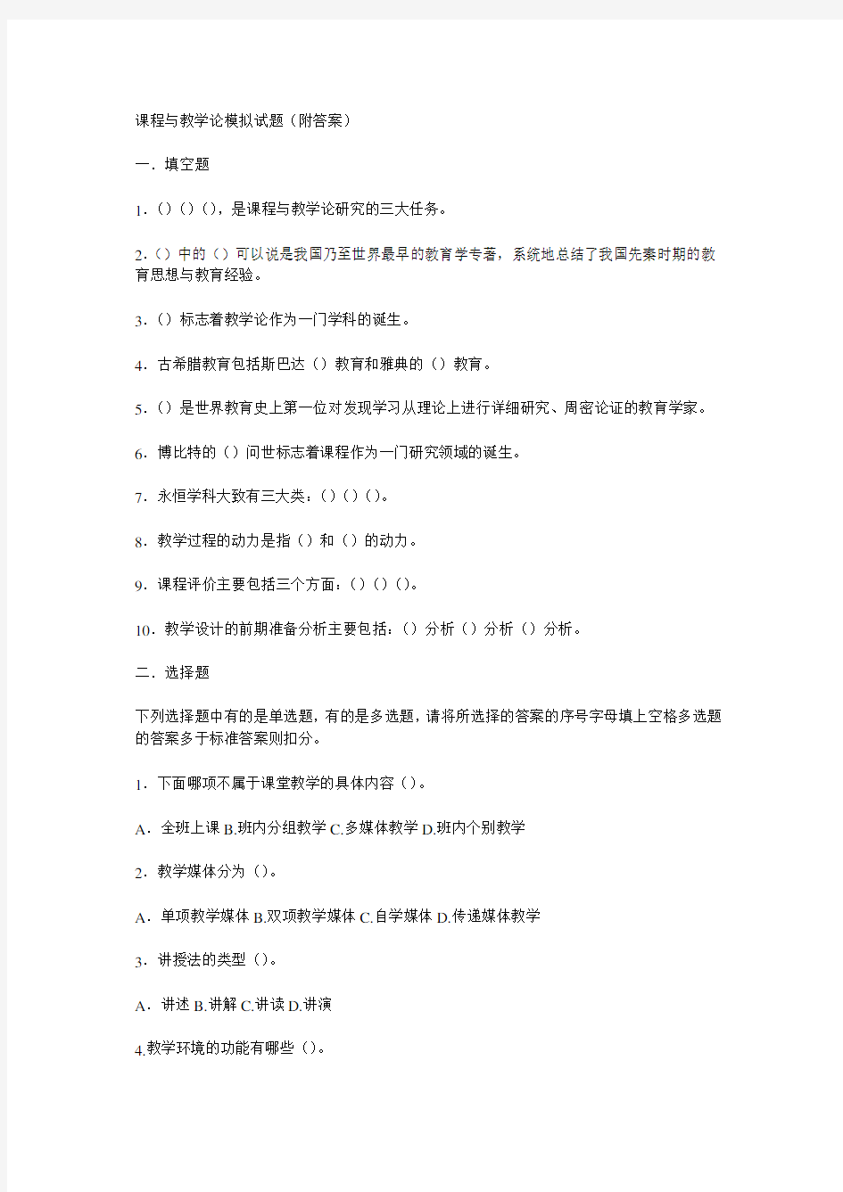 课程与教学论模拟试题(附答案)