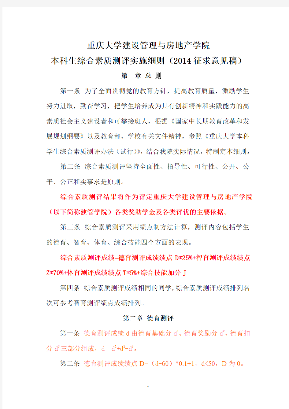 重庆大学建设管理与房地产学院本科生综合素质测评实施细则(2014试行)