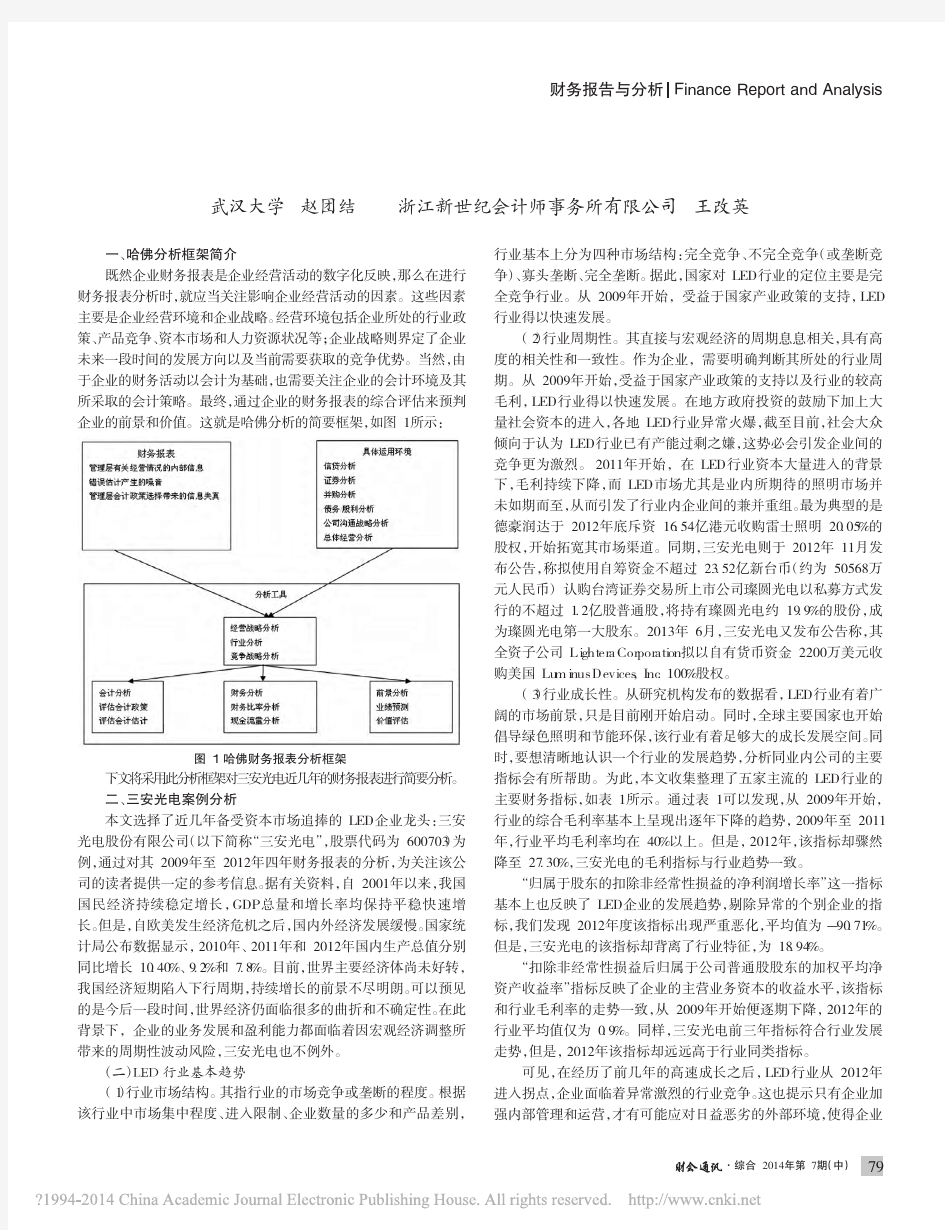 基于哈佛分析框架的三安光电财务报表分析_赵团结_王改英