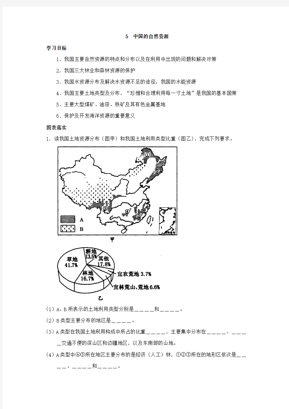 高中区域地理 中国地理5  中国的自然资源