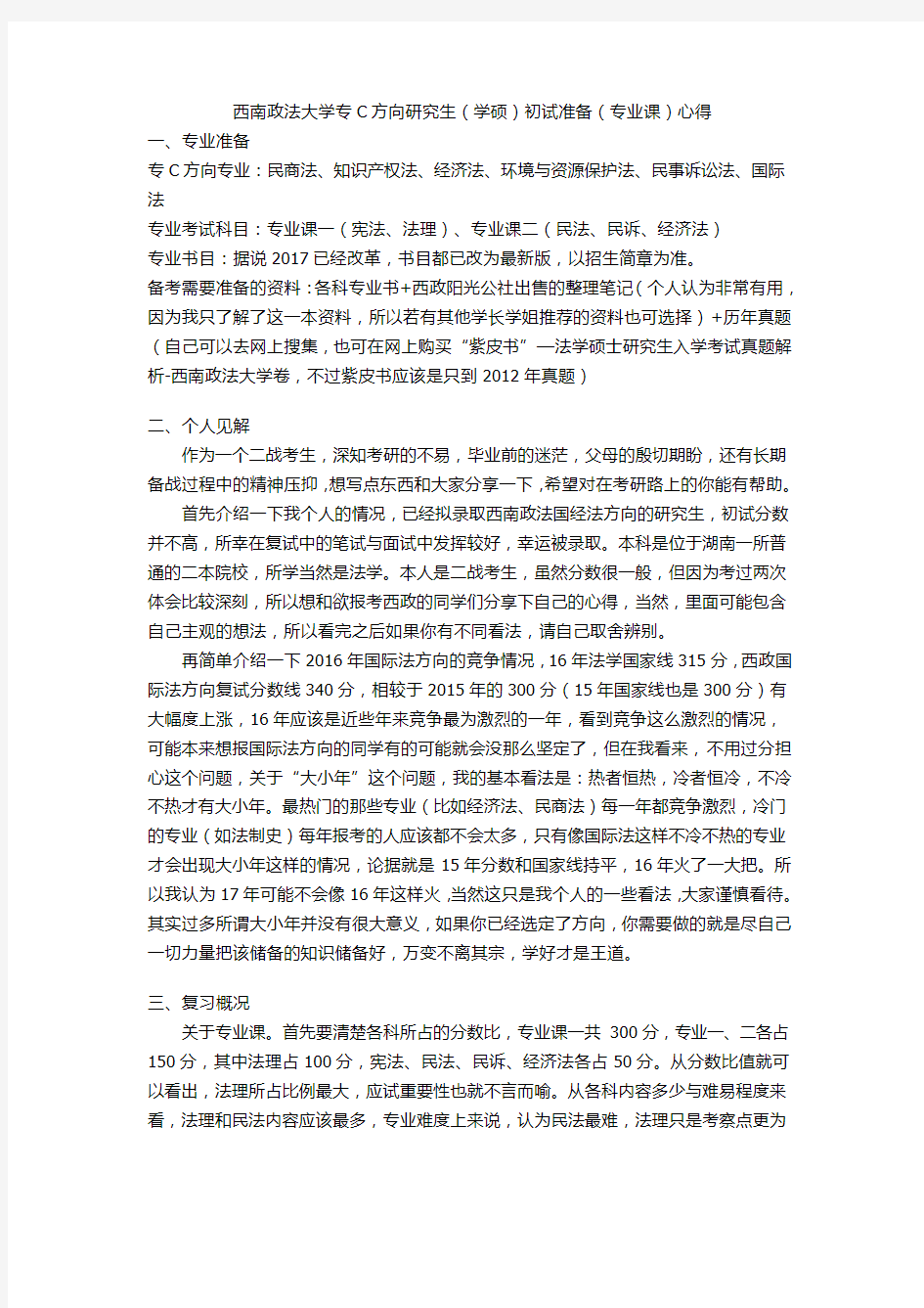 西南政法大学专C方向研究生(学硕)初试准备(专业课)心得