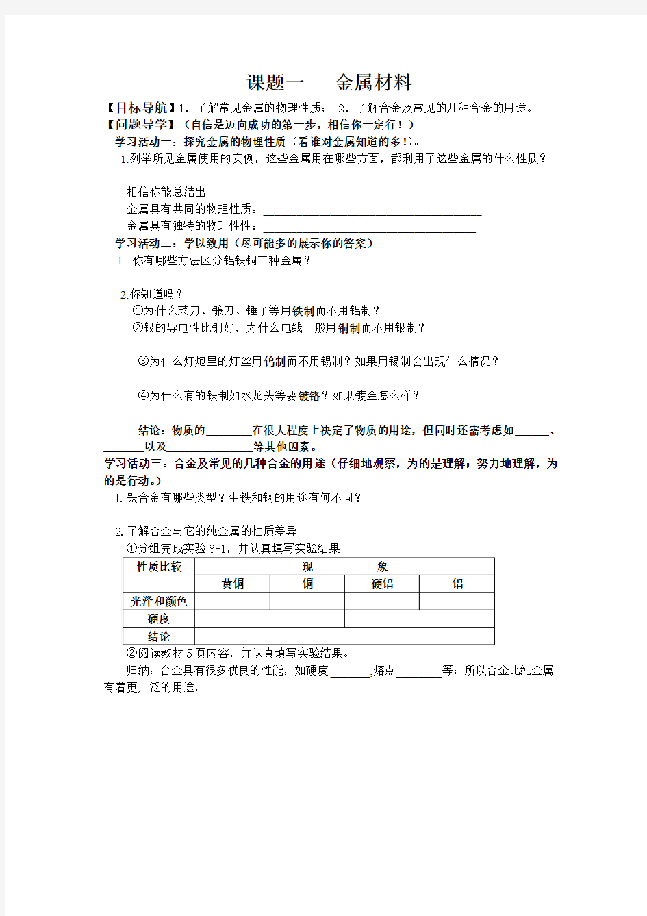 课题1金属和金属材料导学案