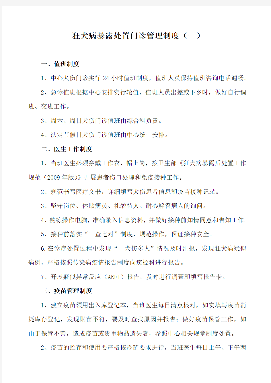 狂犬病暴露处置门诊管理制度1