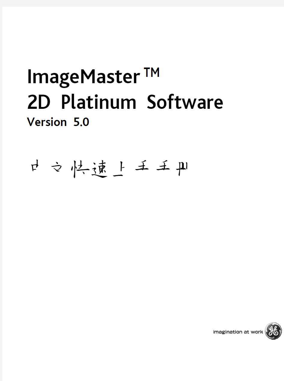 Imagemaster 2D platium使用手册