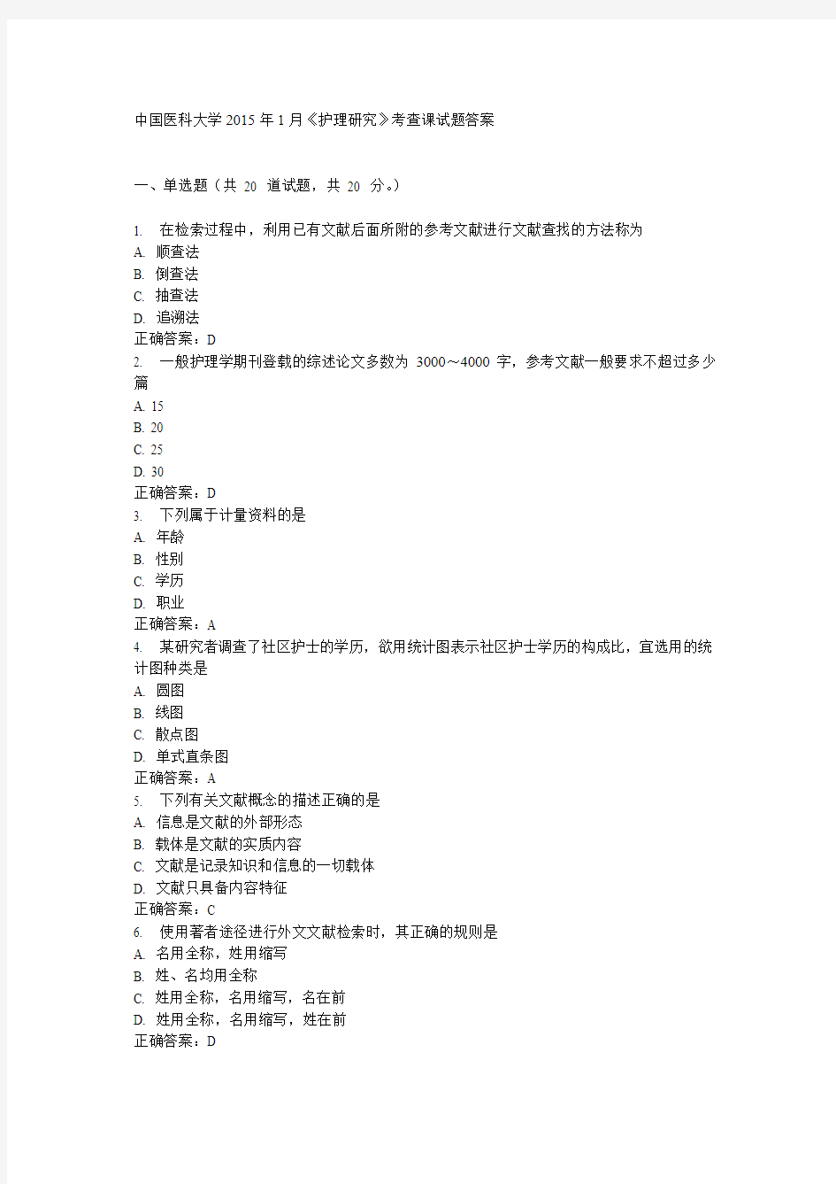 中国医科大学2015年1月《护理研究》考查课试题答案