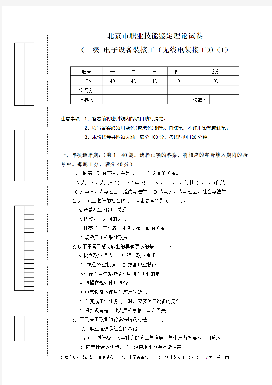 电子设备装接工(无线电装接工)技师理论1卷