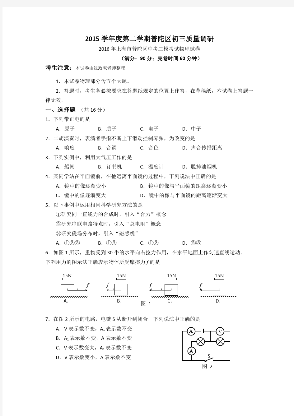 2016年上海市普陀区初三物理二模