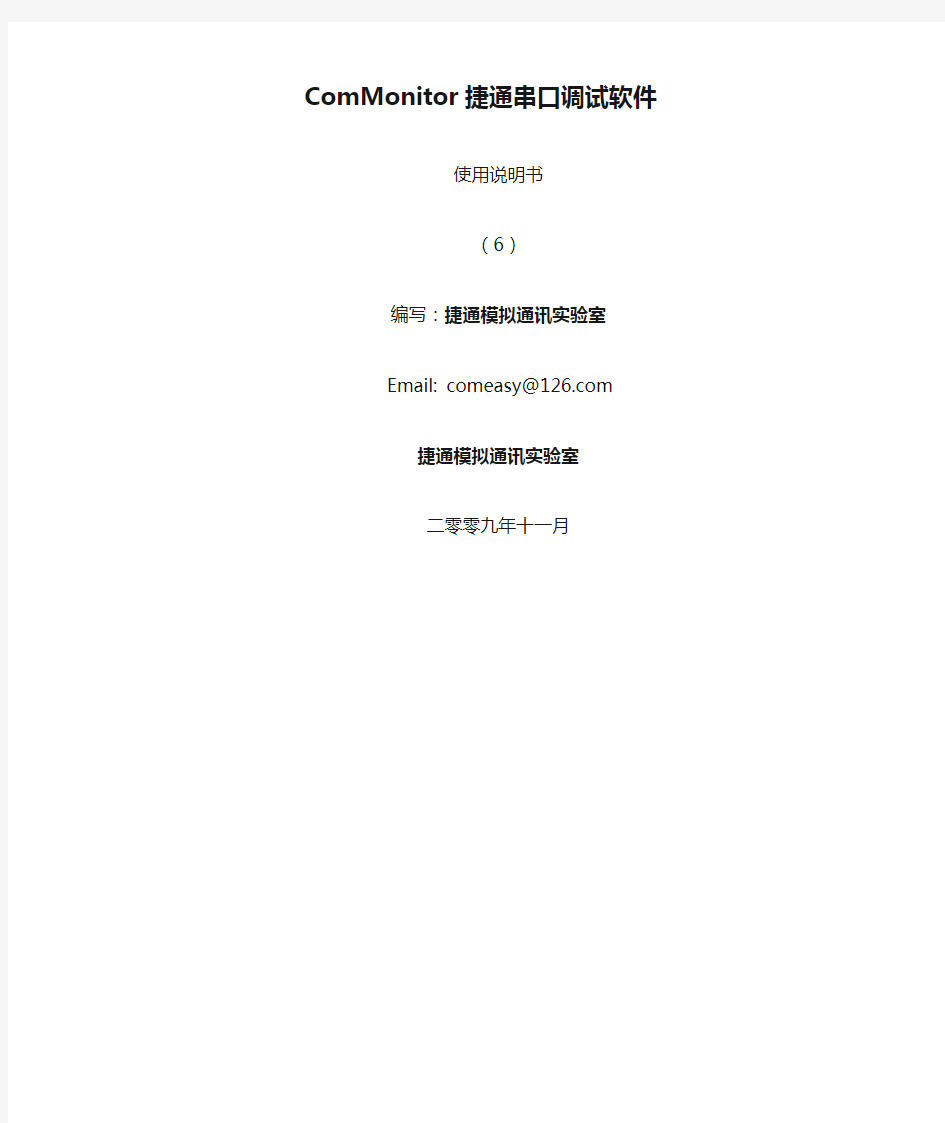 ComMonitor捷通串口调试软件使用手册