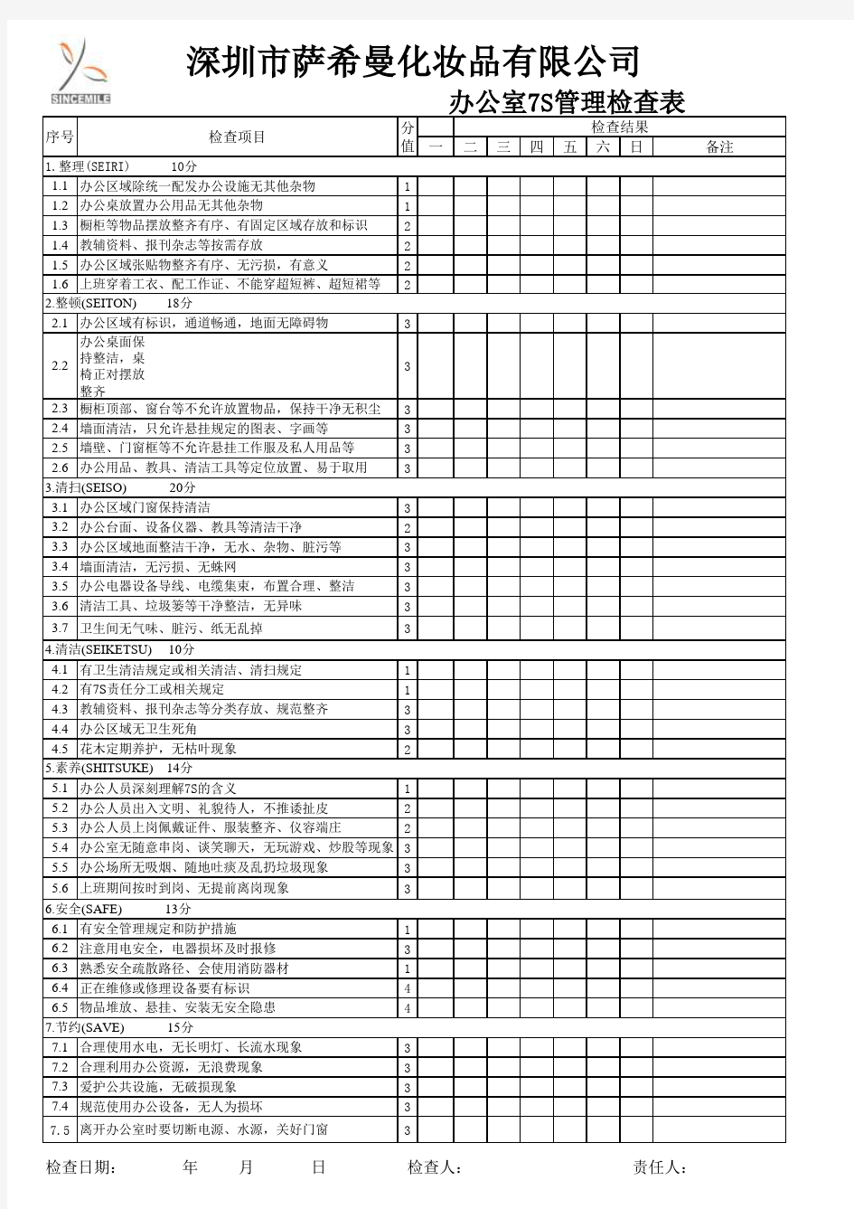 办公室7S检查表