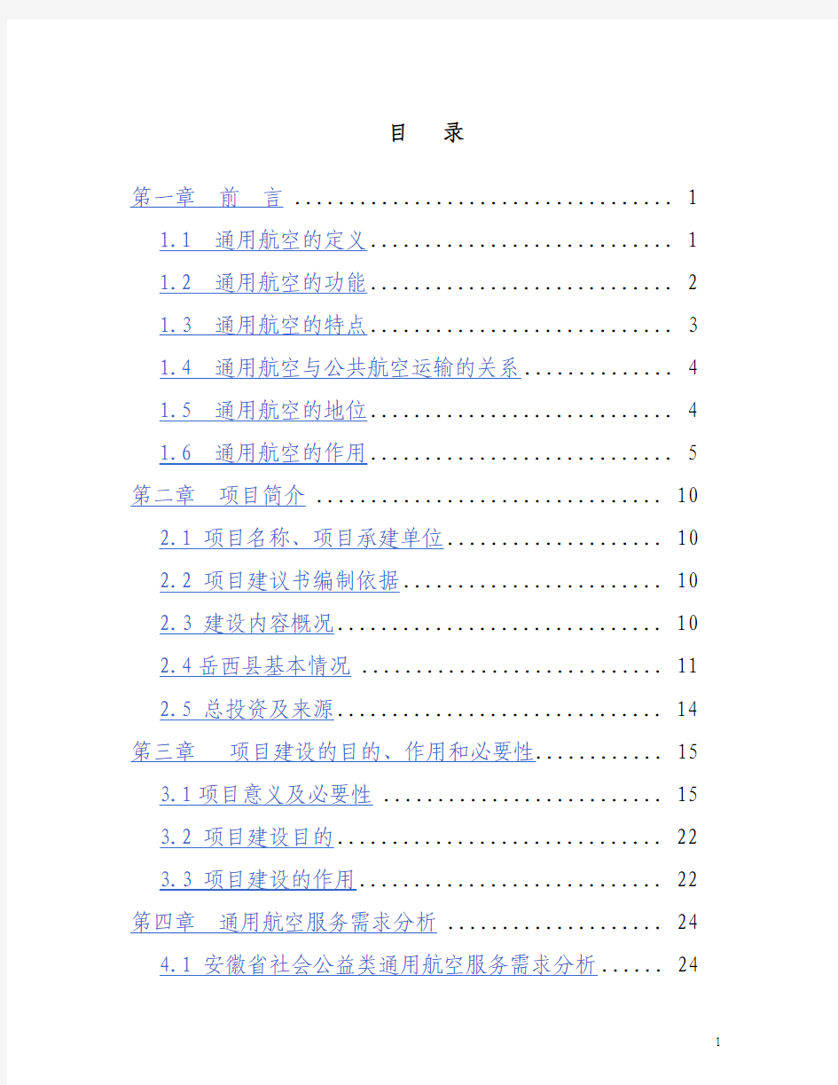 XX通用机场建设建设工程项目可行性研究报告项目建设建议书