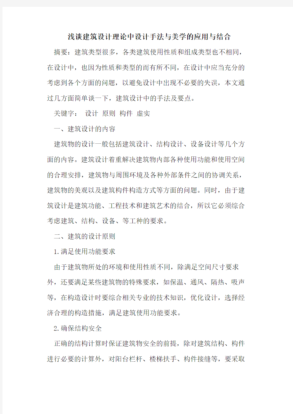 建筑设计理论中设计手法与美学的应用与结合