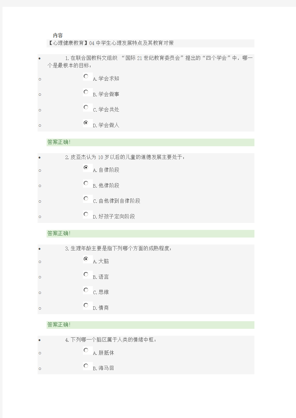 【心理健康教育】04中学生心理发展特点及其教育对策答案