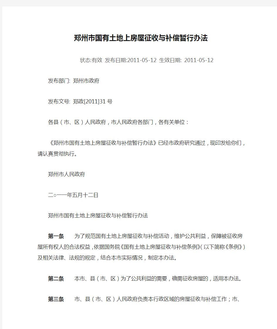 郑州市国有土地上房屋征收与补偿暂行办法