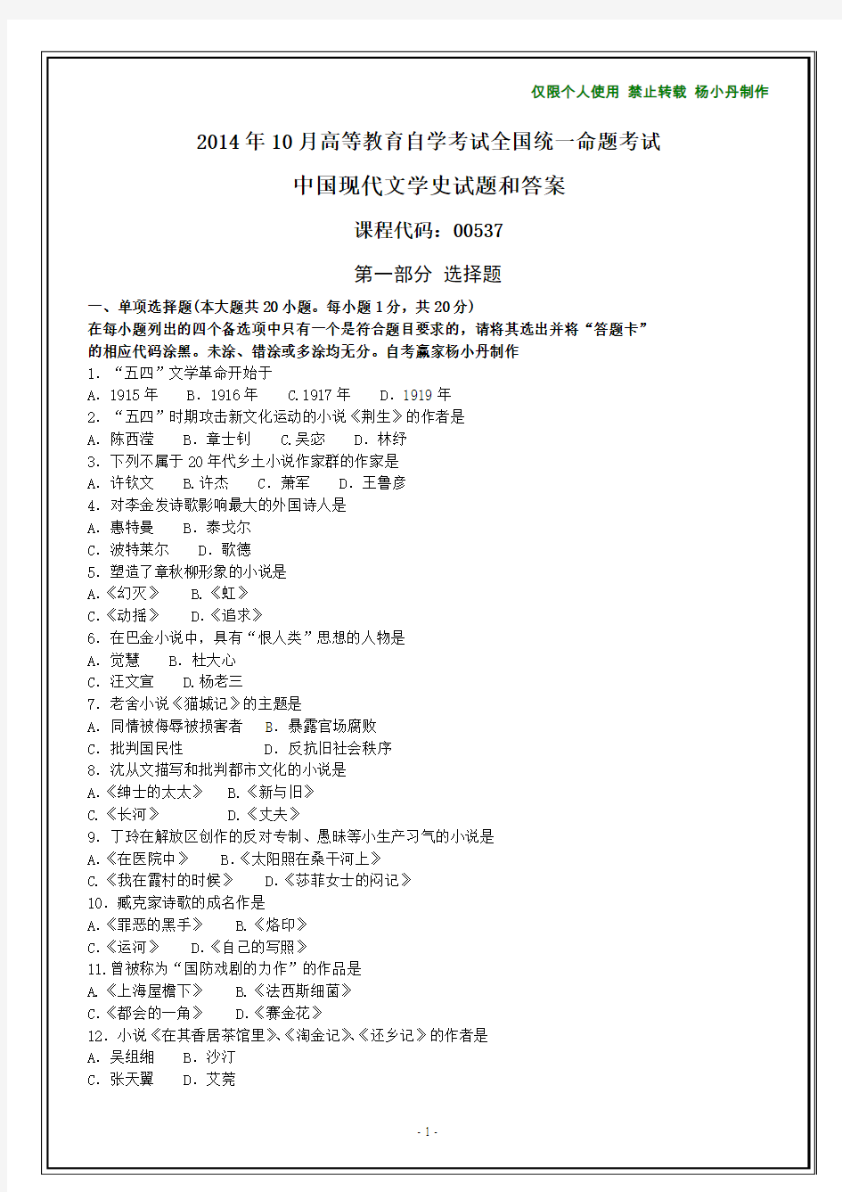 2014年10月自学考试中国现代文学史试题及其答案【在最后】