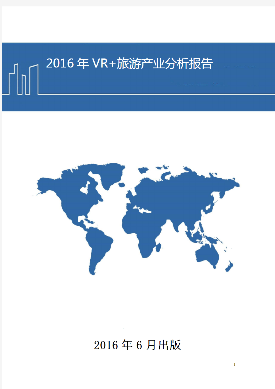 2016年VR+旅游产业分析报告