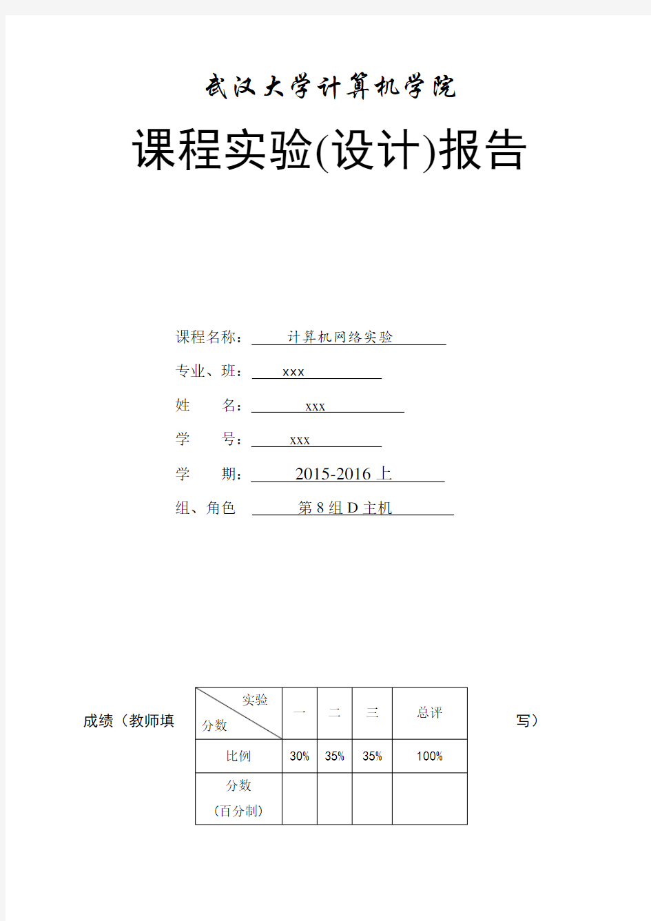 武汉大学信息安全专业计算机网络实验报告