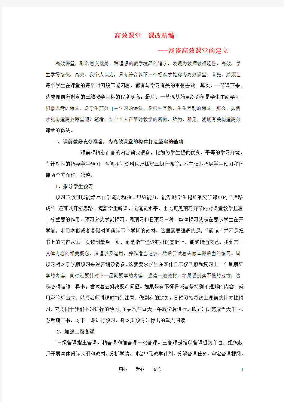 高中化学教学论文 高效课堂课改精髓之浅谈高效课堂的建立