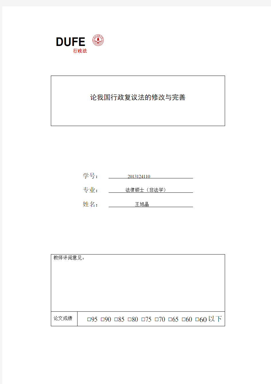 论我国行政复议法的修改与完善(总结)