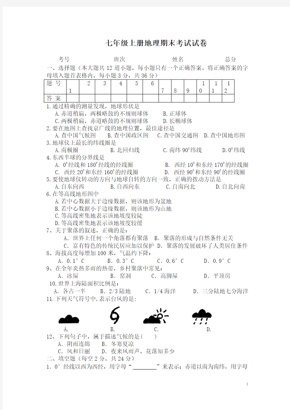 七年级上册地理期末考试试卷及答案