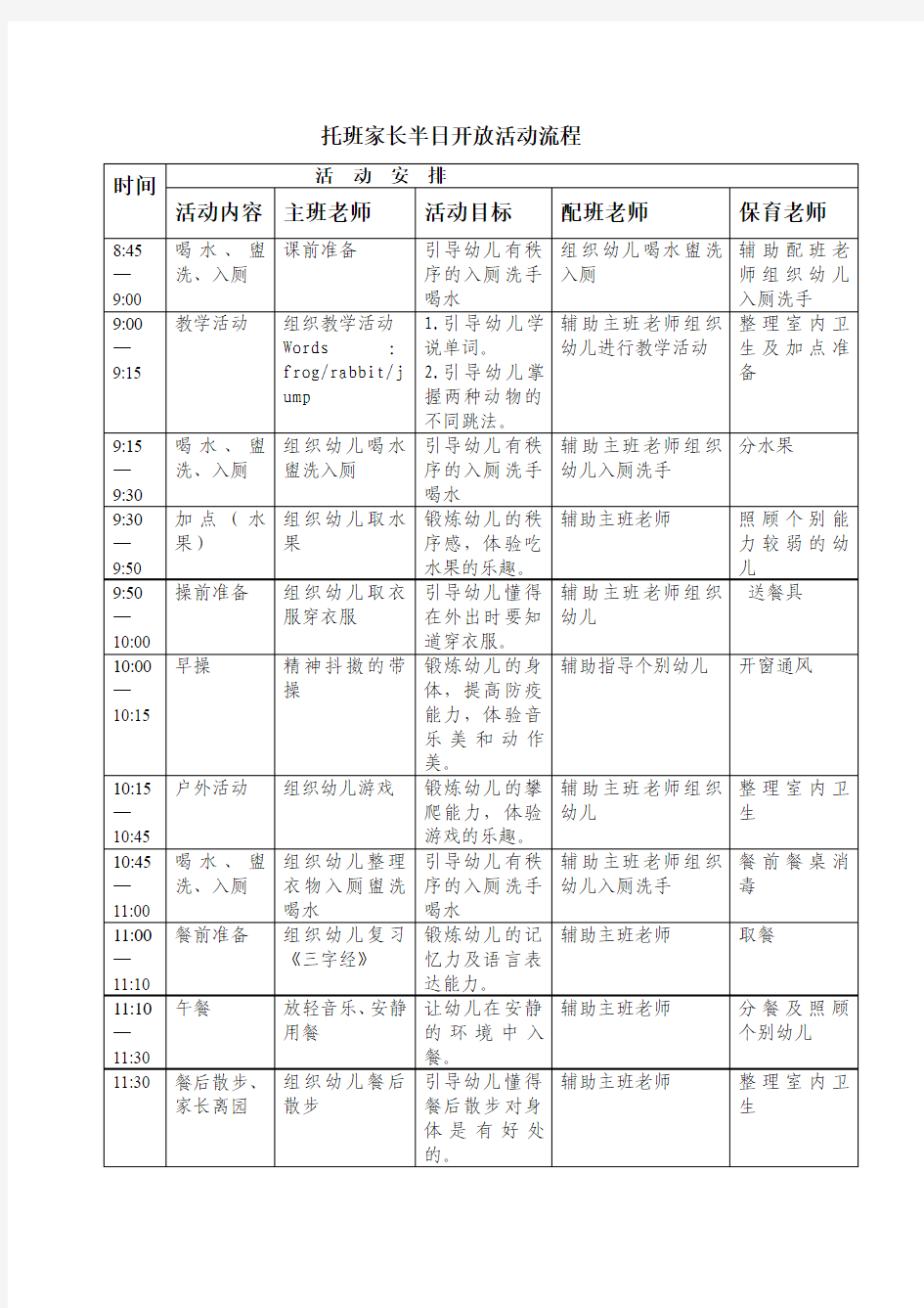 幼儿园托班家长开放日半日活动流程