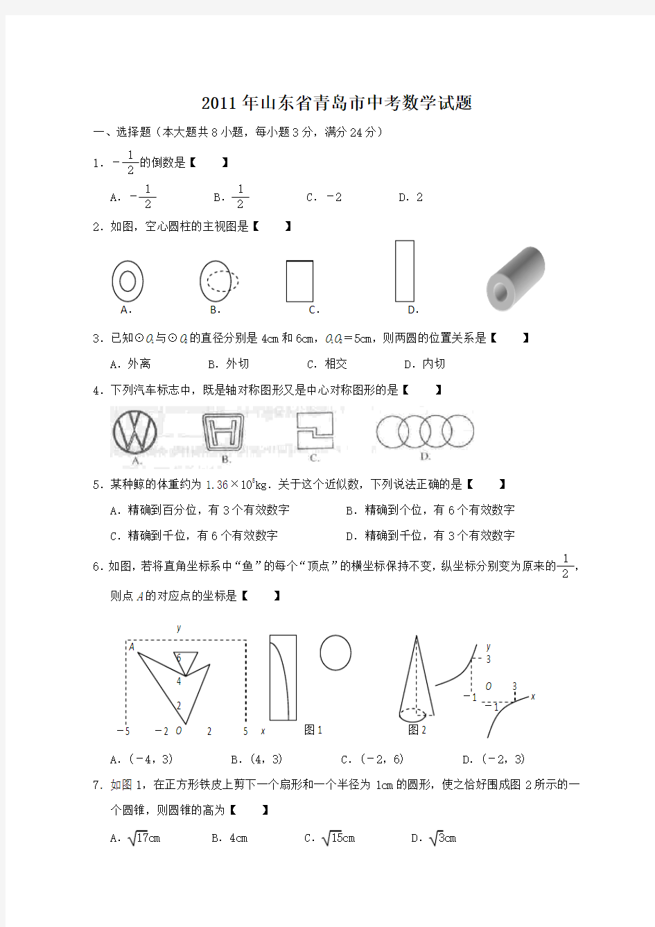 2011年山东省青岛市中考数学试题及答案