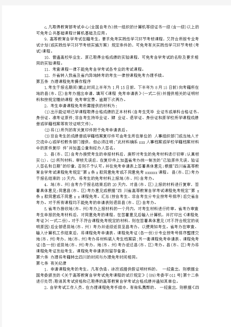 四川省高等教育自学考试课程免考规定