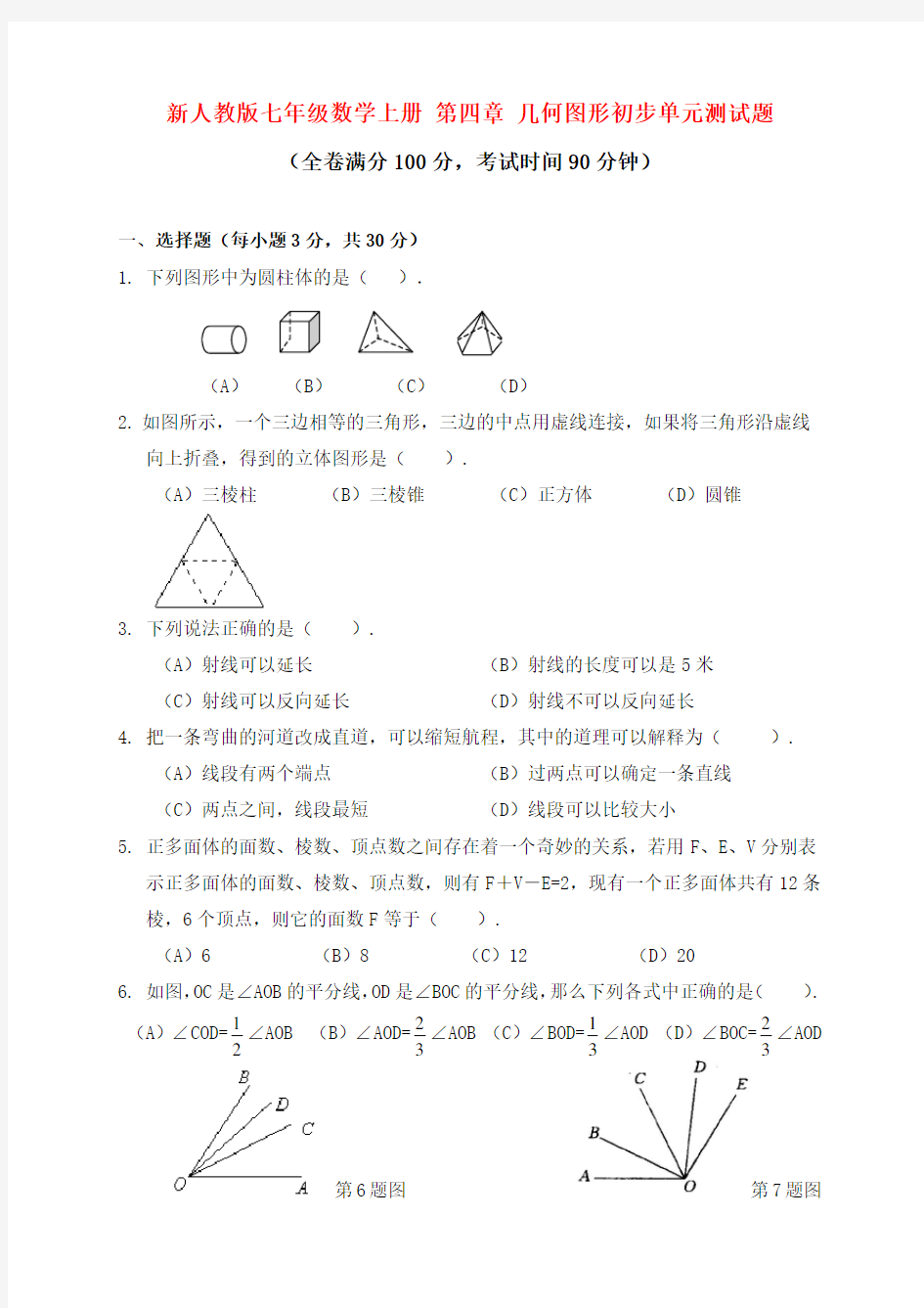 新人教版七年级数学上册 第四章 几何图形初步单元测试题