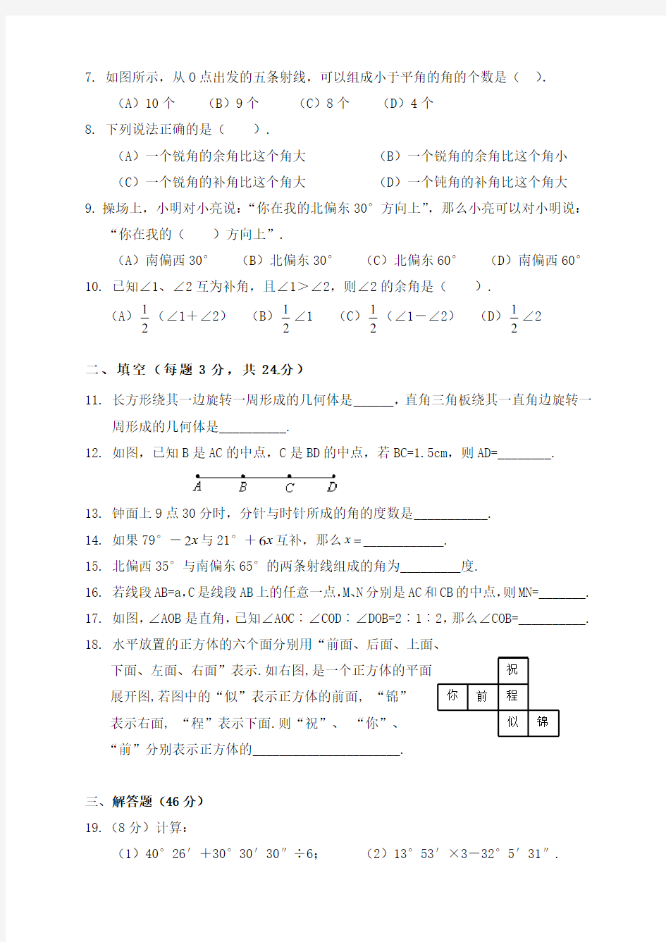 新人教版七年级数学上册 第四章 几何图形初步单元测试题