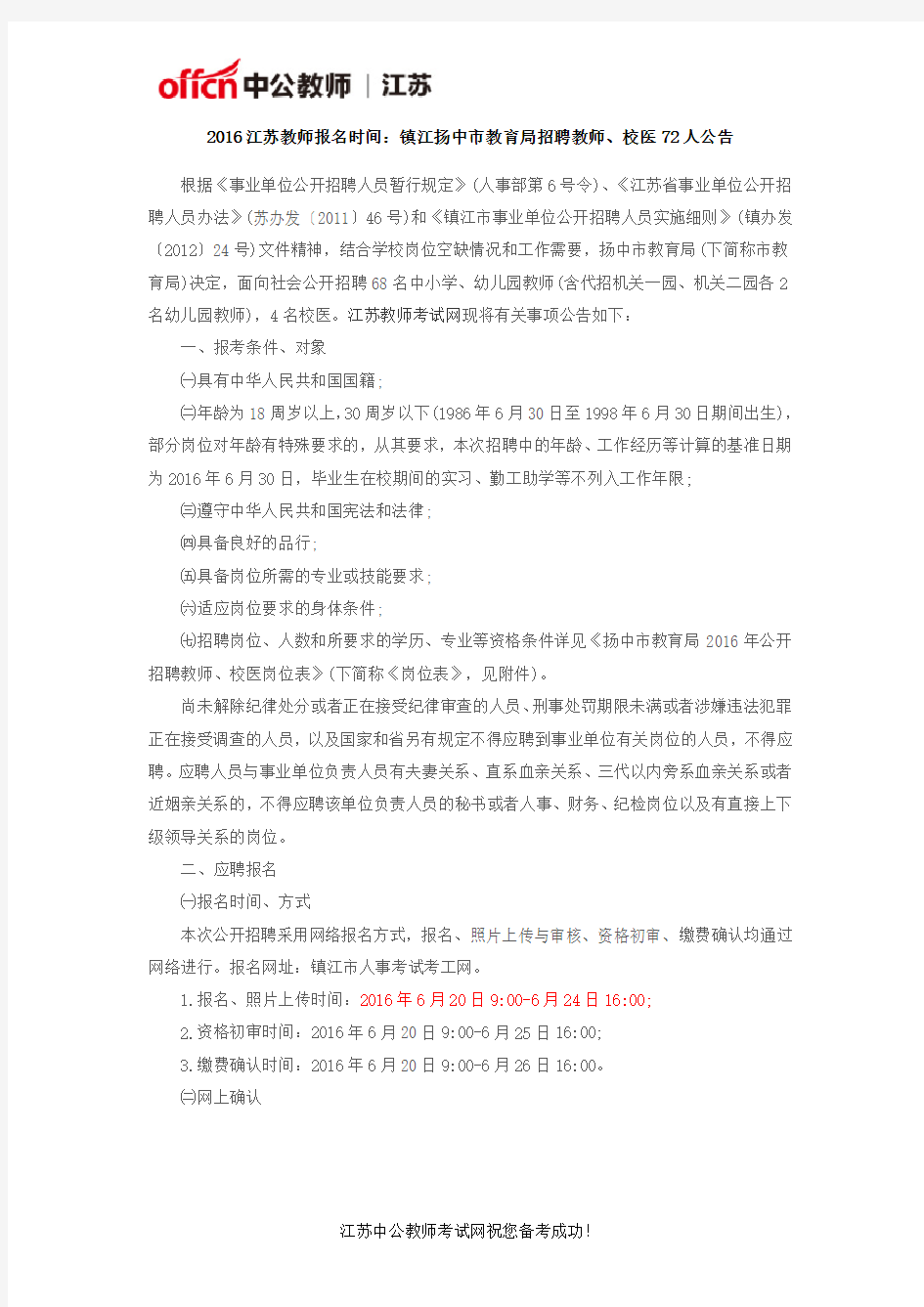 2016江苏教师报名时间：镇江扬中市教育局招聘教师、校医72人公告