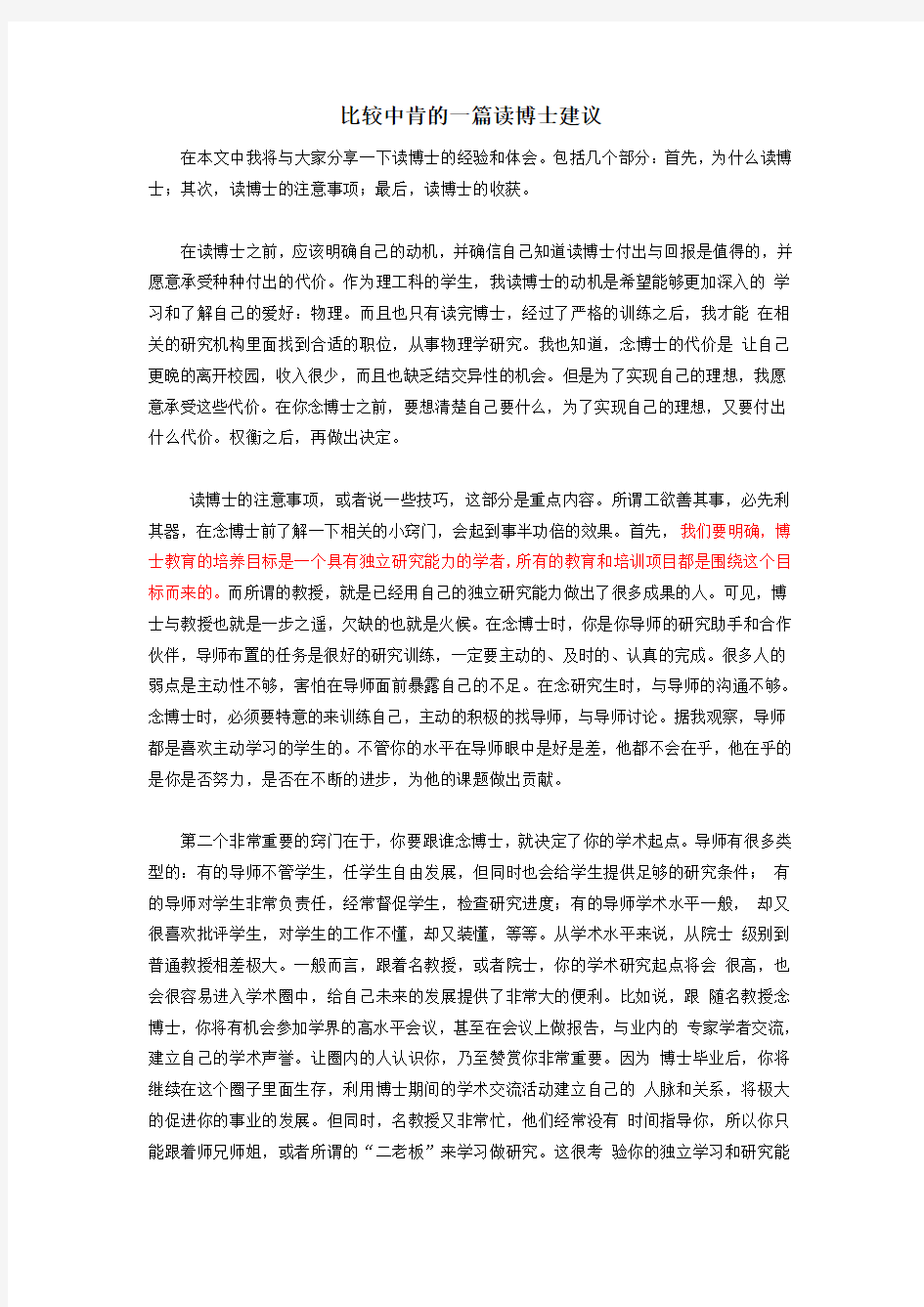 比较中肯的一篇读博士建议