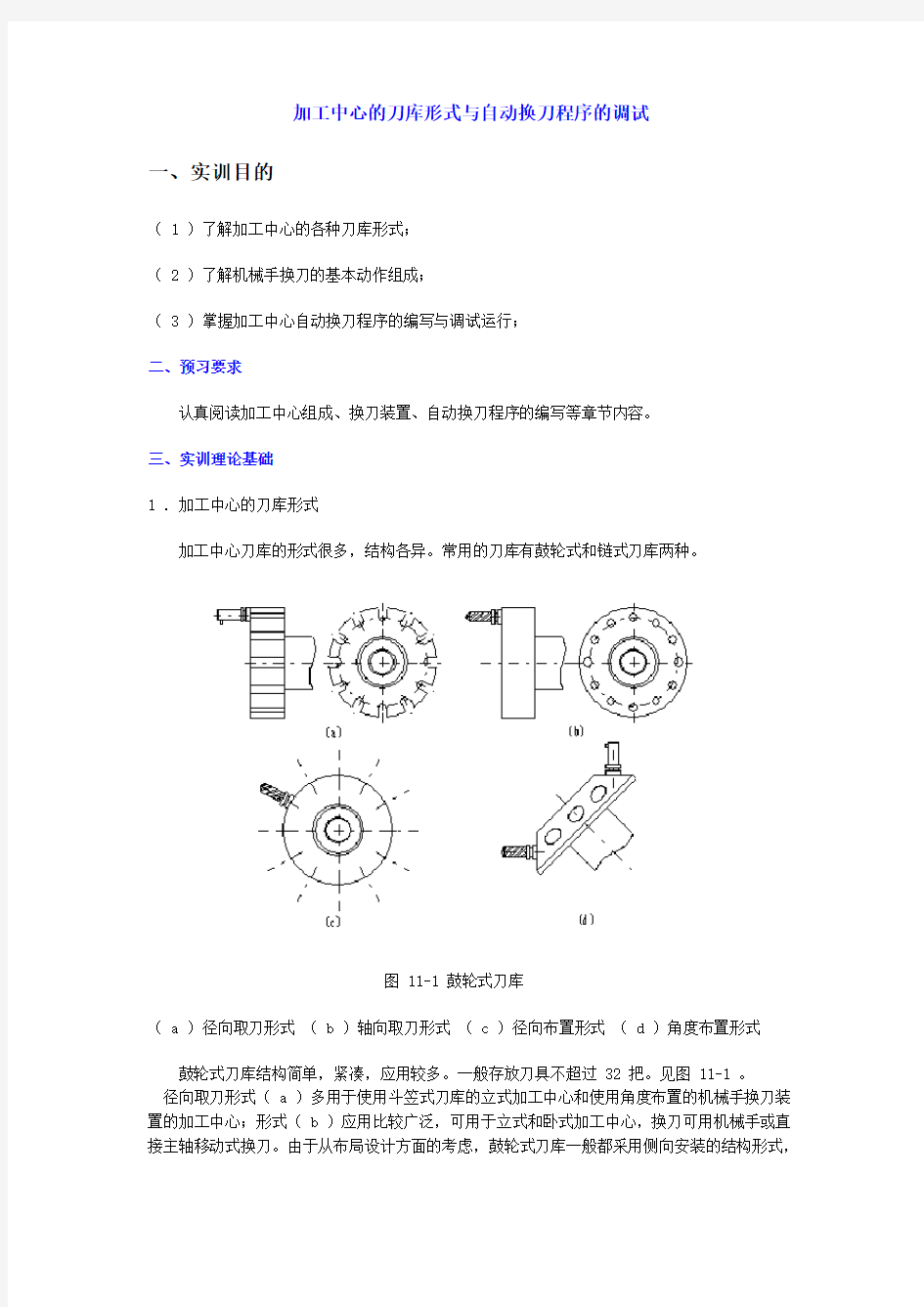 加工中心的刀库形式与自动换刀程序的调试