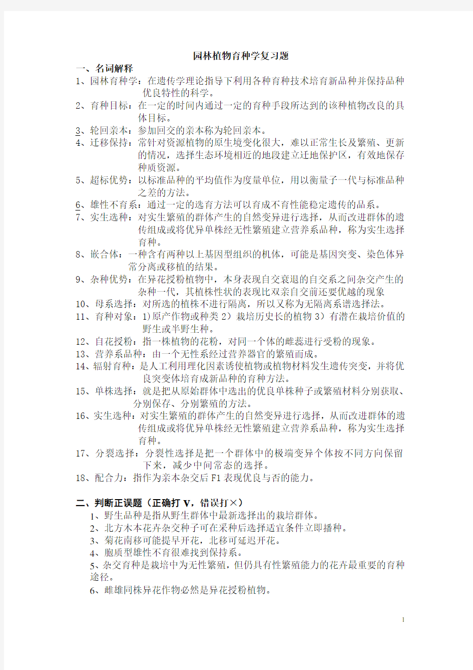 园林育种学复习题(最后的最后)