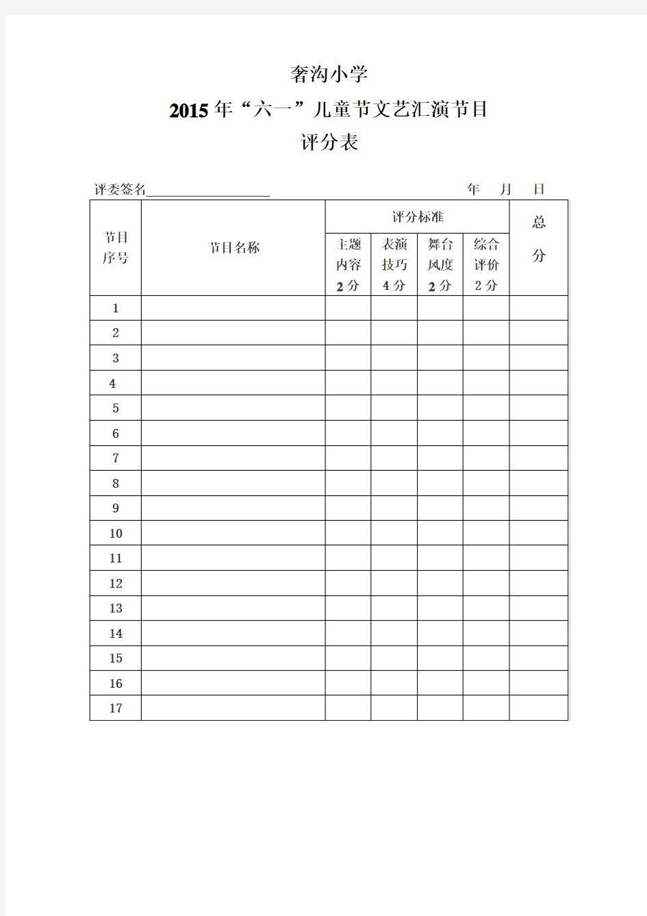 奢沟小学2015年“六一”儿童节文艺汇演节目评分表