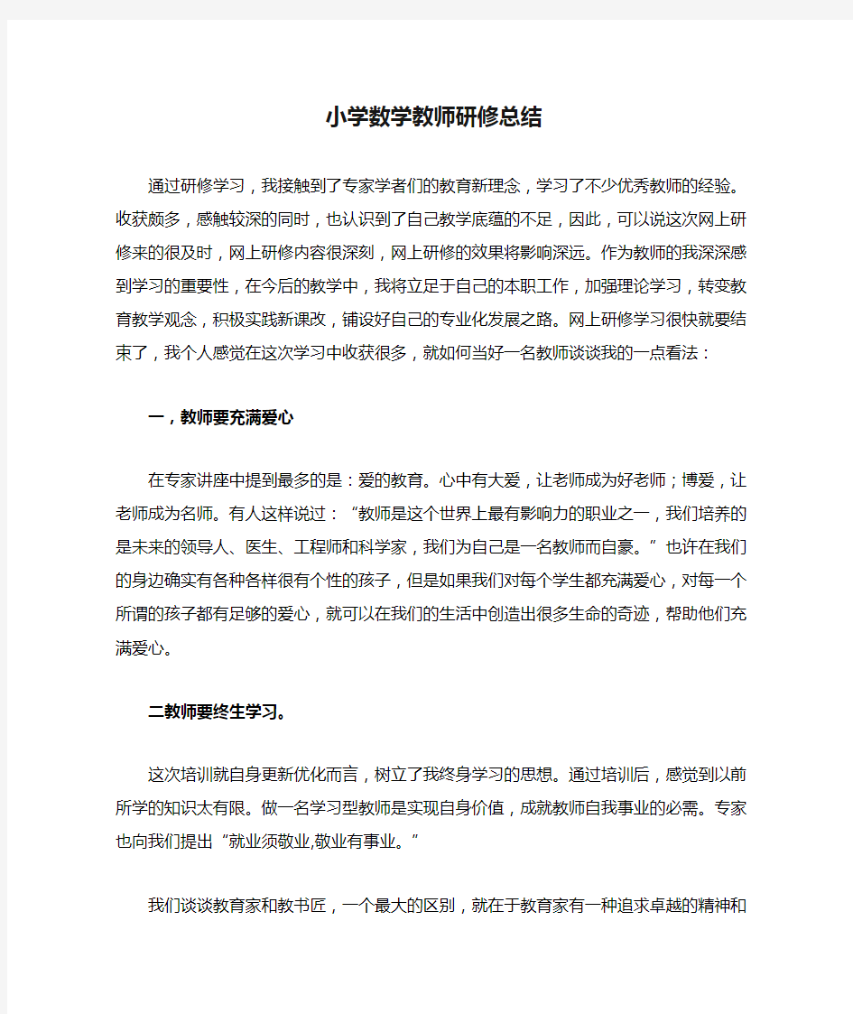 小学数学教师研修总结