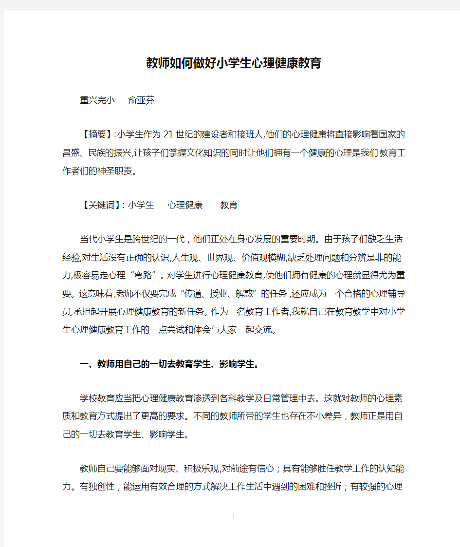 教师如何做好小学生心理健康教育