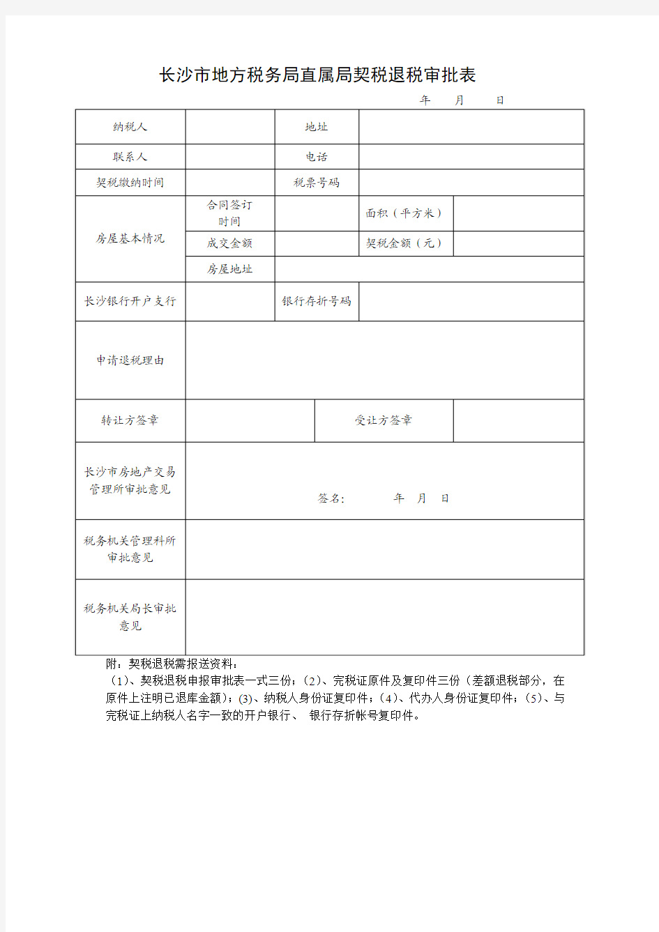 长沙市地方税务局直属局契税退税审批表