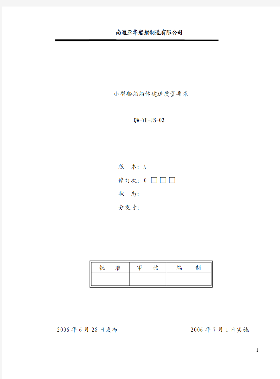 小型船舶船体建造质量要求