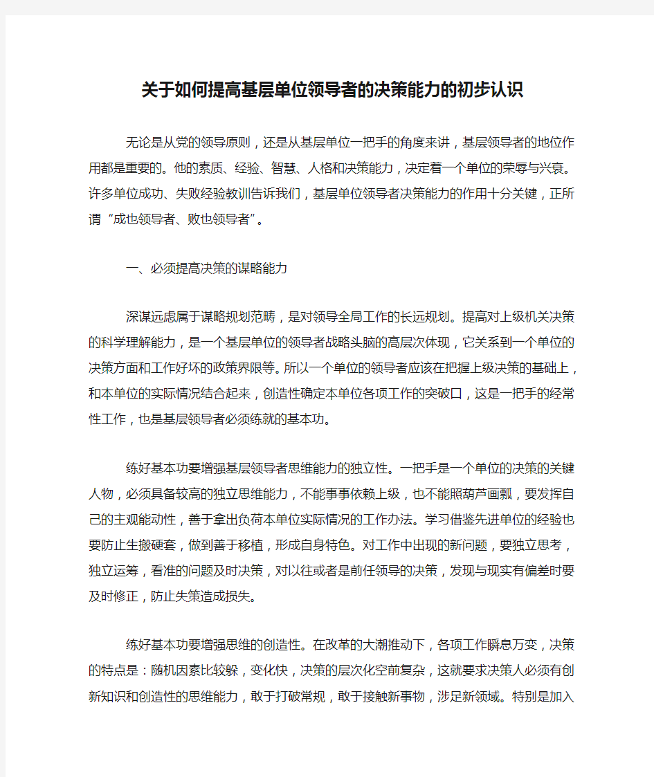 关于如何提高基层单位领导者的决策能力的初步认识