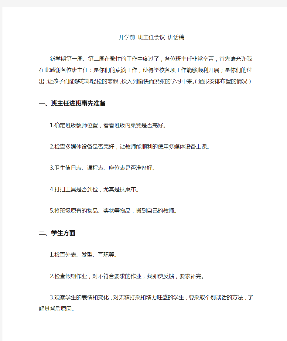 开学前班主任会议讲话