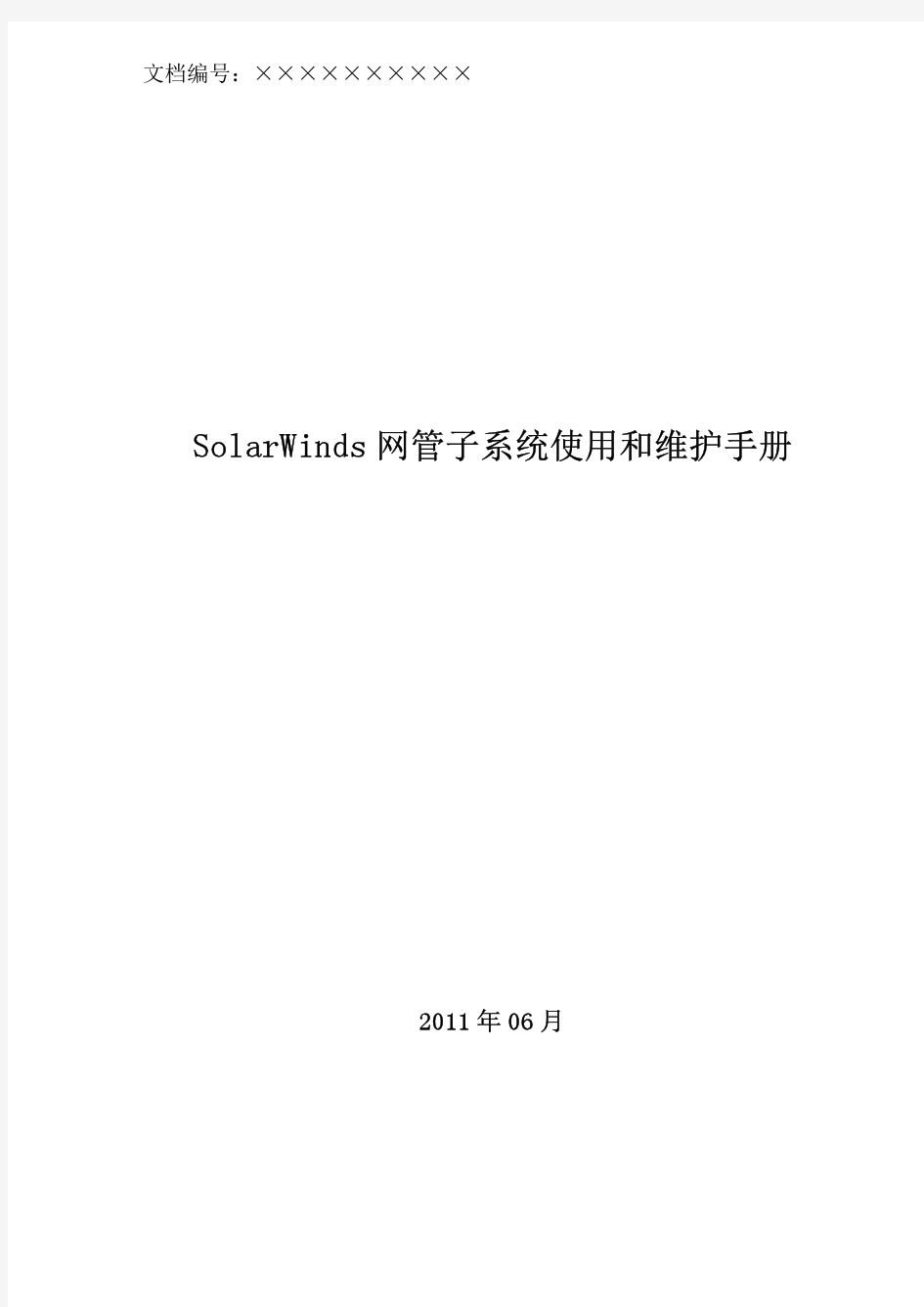 SolarWinds使用和维护手册