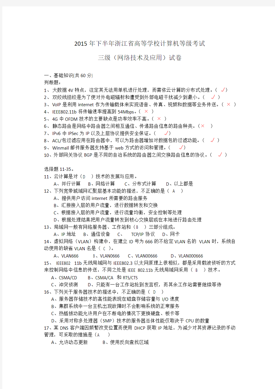 2015年下半年浙江省高等学校计算机等级三级网络技术试题(含答案)