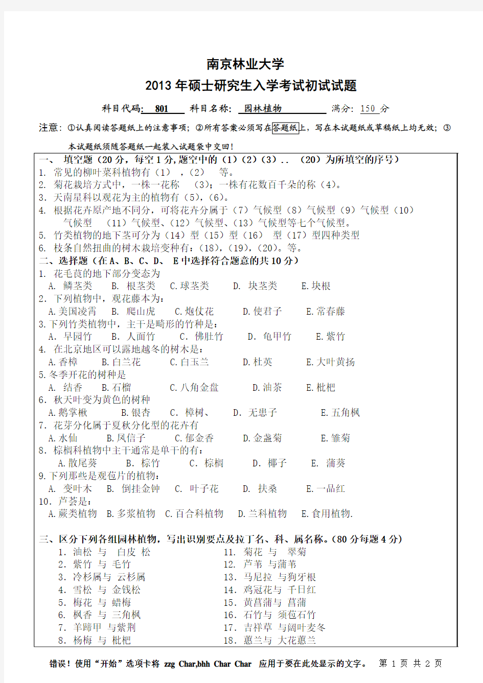 2013年南林园林植物与观赏园艺真题 801 园林植物