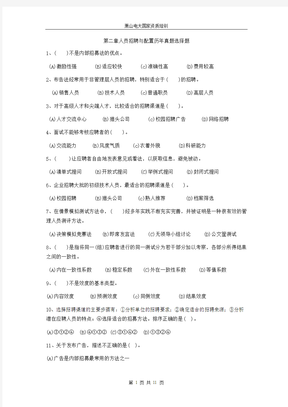 第二章人员招聘与配置历年真题选择题-三级习题