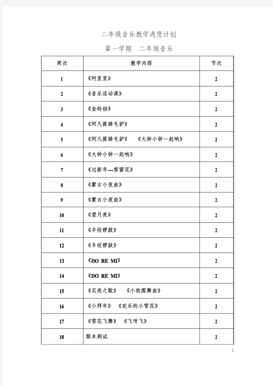 二年级上册音乐教案打印