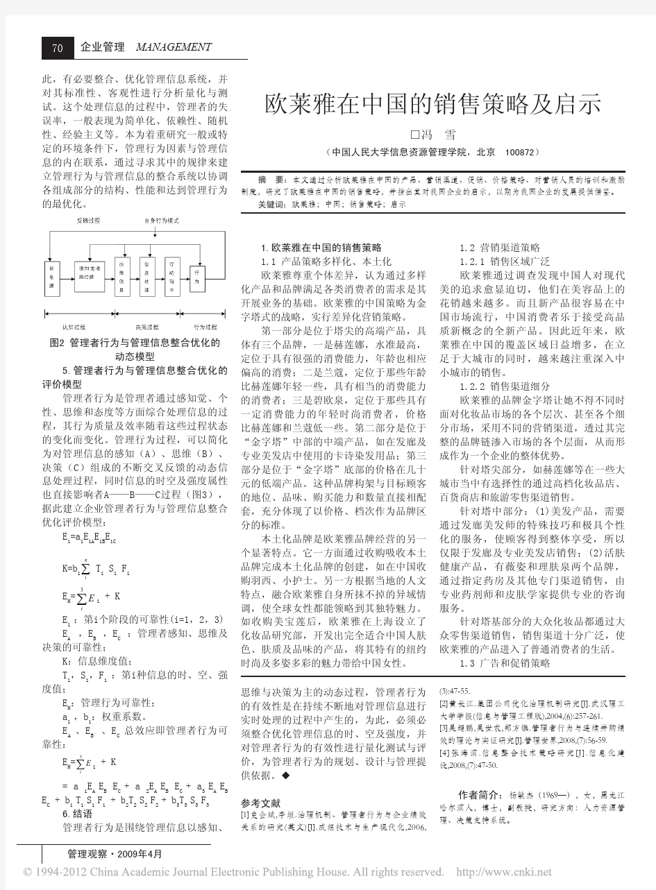 欧莱雅在中国的销售策略及启示_冯雪