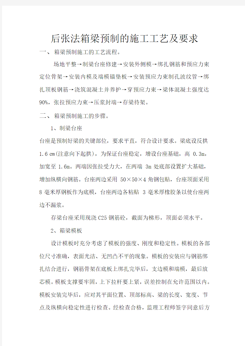 后张法箱梁预制的施工工艺及要求