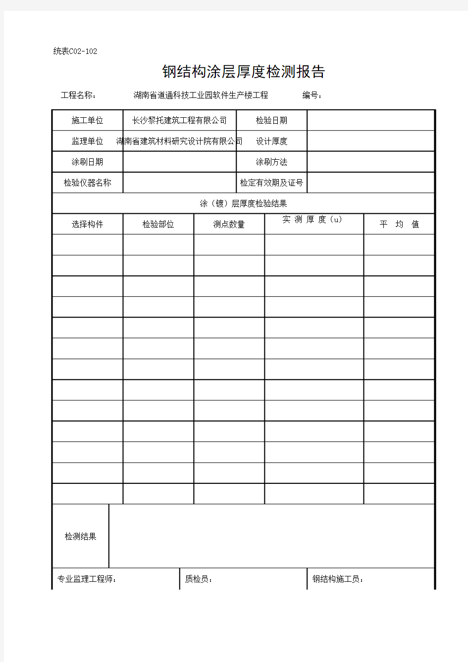 钢结构涂层厚度检测报告